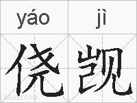 侥觊的拼音