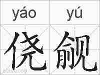 侥觎的拼音