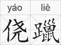 侥躐的拼音