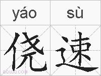侥速的拼音