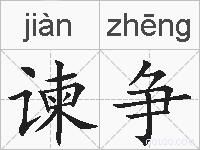 谏争的拼音