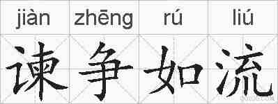 谏争如流的拼音