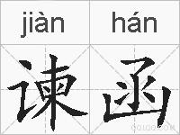 谏函的拼音