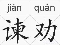 谏劝的拼音