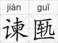 谏匦的拼音