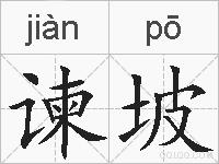 谏坡的拼音