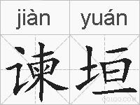 谏垣的拼音