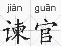 谏官的拼音