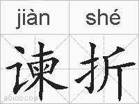 谏折的拼音
