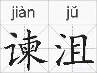 谏沮的拼音
