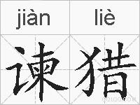 谏猎的拼音