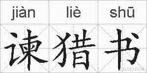 谏猎书的拼音