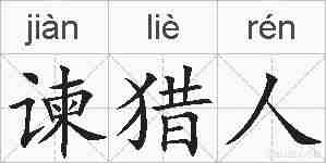 谏猎人的拼音