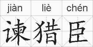 谏猎臣的拼音