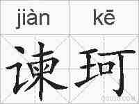 谏珂的拼音