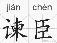 谏臣的拼音
