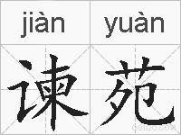 谏苑的拼音