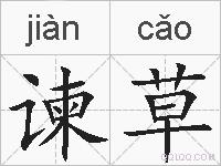 谏草的拼音