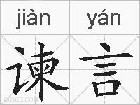 谏言的拼音