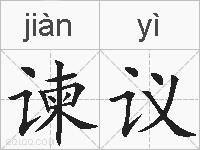 谏议的拼音