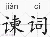 谏词的拼音
