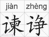 谏诤的拼音