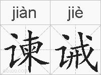 谏诫的拼音