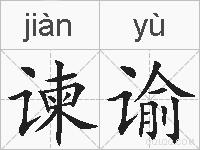 谏谕的拼音