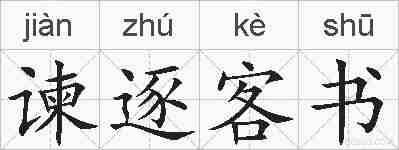 谏逐客书的拼音