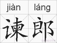 谏郎的拼音