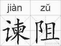 谏阻的拼音