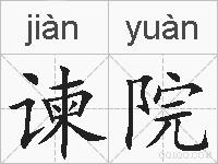 谏院的拼音