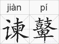 谏鼙的拼音