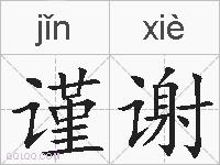 谨谢的拼音