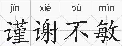 谨谢不敏的拼音