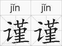 谨谨的拼音