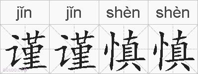 谨谨慎慎的拼音