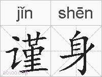 谨身的拼音
