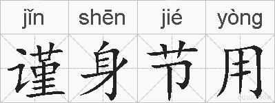 谨身节用的拼音