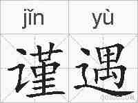 谨遇的拼音