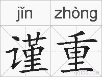 谨重的拼音