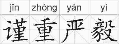谨重严毅的拼音