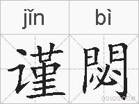 谨閟的拼音