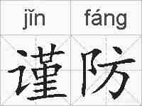 谨防的拼音