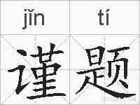 谨题的拼音