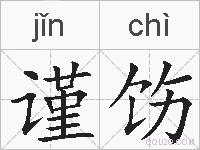 谨饬的拼音