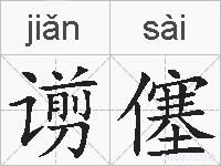 谫僿的拼音