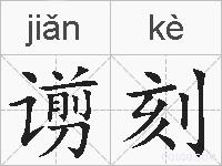 谫刻的拼音