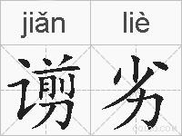 谫劣的拼音