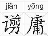 谫庸的拼音